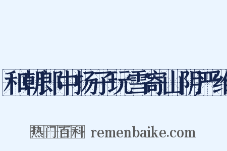 和朝郎中扬子玩雪寄山阴严维是什么意思的图片